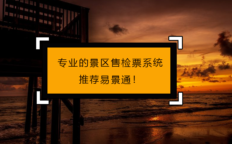 專人做專事，專業(yè)的景區(qū)售檢票系統(tǒng)推薦易景通！