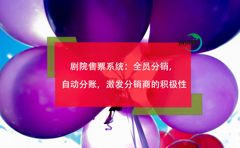 劇院售票系統(tǒng)：全員分銷，自動分賬，激發(fā)分銷商的積極性