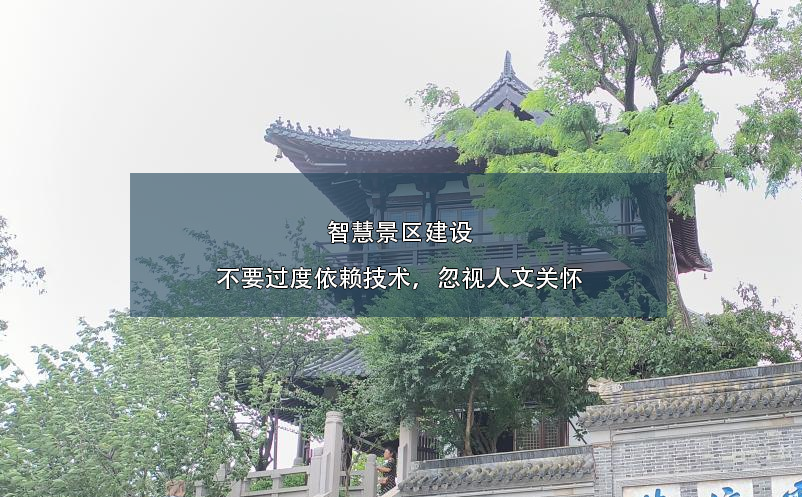智慧景區(qū)建設(shè)不要過度依賴技術(shù)，忽視人文關(guān)懷