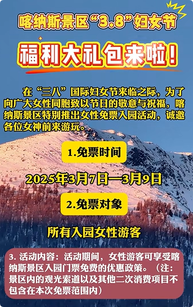2025年新疆多家景區(qū)推出“三八”婦女節(jié)優(yōu)惠活動(dòng)，半價(jià)、免門(mén)票……