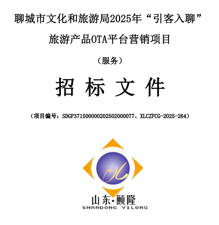 聊城市文化和旅游局2025年“引客入聊”旅游產(chǎn)品OTA平臺(tái)營(yíng)銷(xiāo)項(xiàng)目說(shuō)明