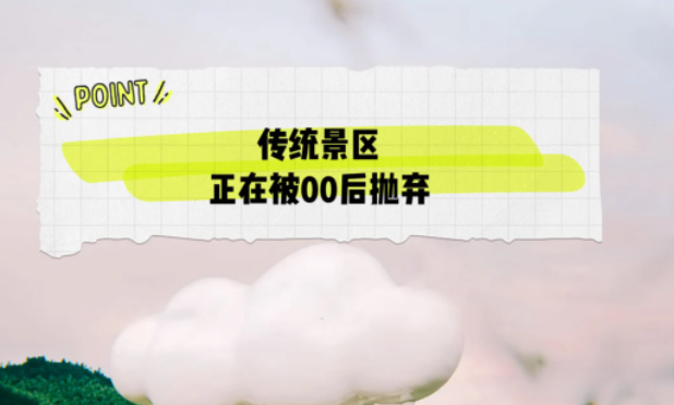 00后逐漸成為旅游市場的主力軍，而傳統(tǒng)景區(qū)正在被00后拋棄