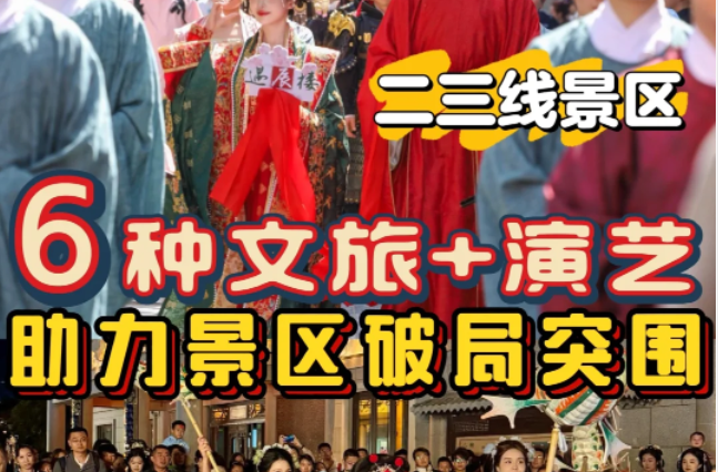 2025文旅+演藝 | 小景區(qū)這樣做也能火出圈！