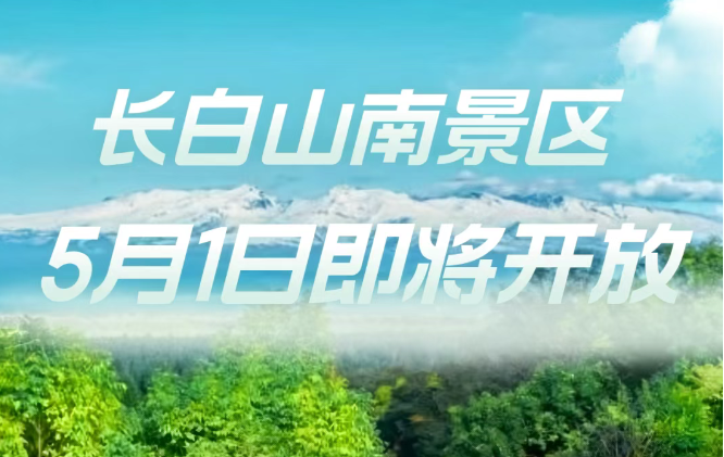 長(zhǎng)白山南景區(qū)2025年5月1日重新開(kāi)放！