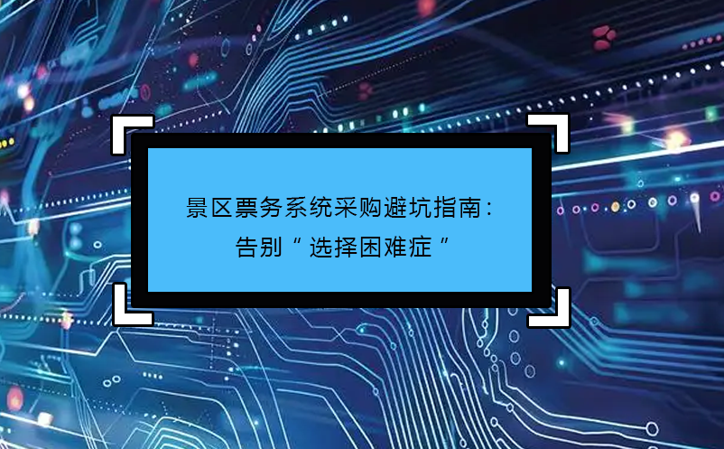 洞察樂園消費(fèi)密碼：樂園票務(wù)系統(tǒng)數(shù)據(jù)與園內(nèi)行為的深度關(guān)聯(lián)分析