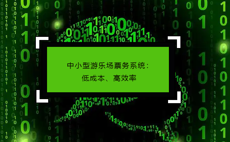 中小型游樂場票務(wù)系統(tǒng)：低成本、高效率