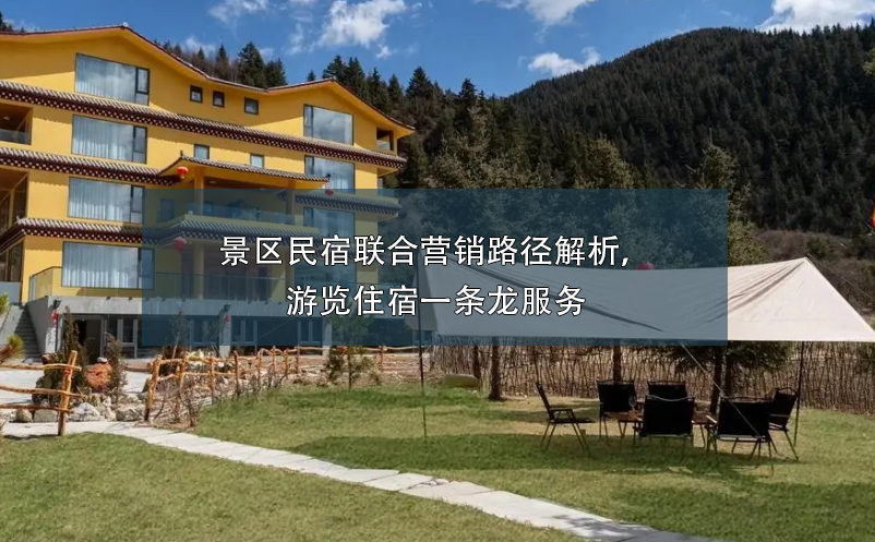 景區(qū)民宿聯(lián)合營(yíng)銷路徑解析，游覽住宿一條龍服務(wù)