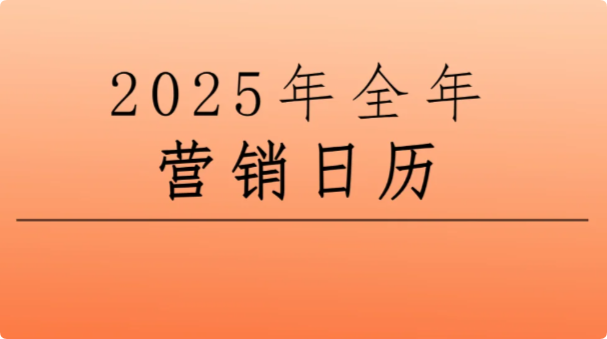 景區(qū)節(jié)日營(yíng)銷，2025年文旅熱點(diǎn)營(yíng)銷日歷