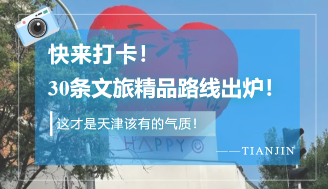 天津文旅發(fā)布30條精品文旅路線(xiàn).河海\紅色\建筑\工商等八大文化基因