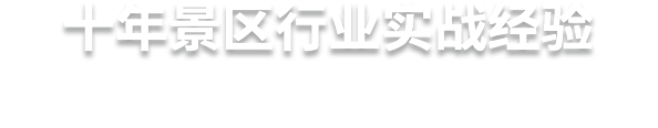十年景區(qū)行業(yè)實(shí)戰(zhàn)經(jīng)驗(yàn)  易景通，更懂景區(qū)的服務(wù)商