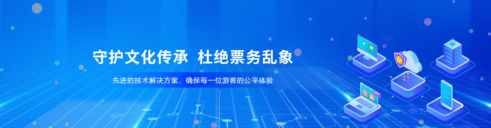 景區(qū)、場(chǎng)館防治黃牛票務(wù)系統(tǒng)解決方案，杜絕票務(wù)亂象