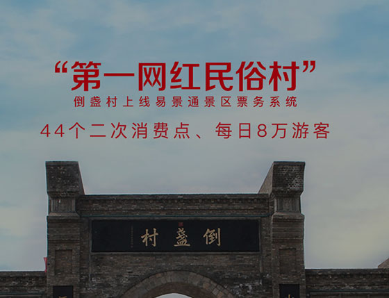 易景通景區(qū)二次消費解決方案