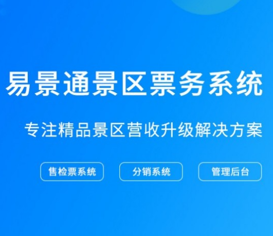 a級旅游景區(qū)評定標準 票務管理系統(tǒng)加分不少