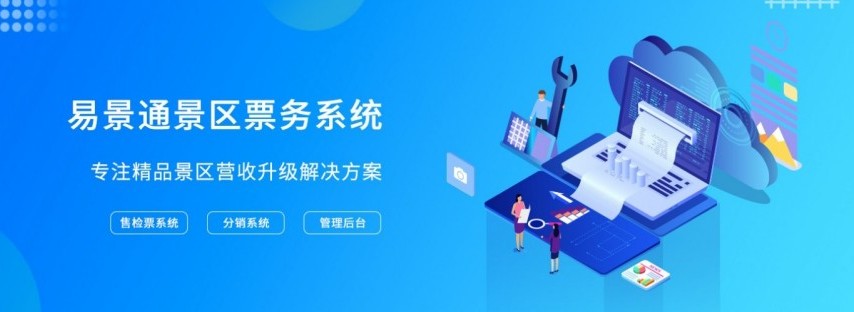 易景通景區(qū)票務系統(tǒng)_800.jpg