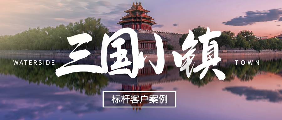 極限挑戰(zhàn)，我們用什么撬動了“三國小鎮(zhèn)”！
