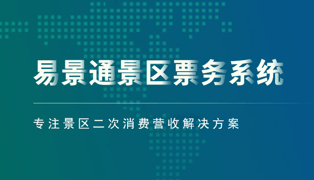 景區(qū)票務(wù)系統(tǒng)方案_從那幾個(gè)方面建設(shè)有優(yōu)勢(shì)？