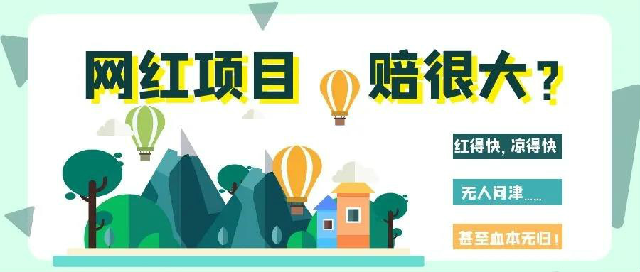 網(wǎng)紅項(xiàng)目涼得快？網(wǎng)紅變“長(zhǎng)紅”，秘訣其實(shí)很簡(jiǎn)單！