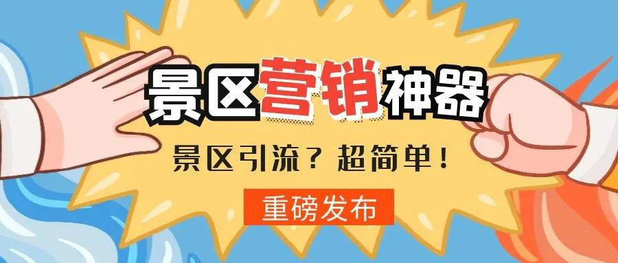 景區(qū)如何玩轉(zhuǎn)私域流量？！ 