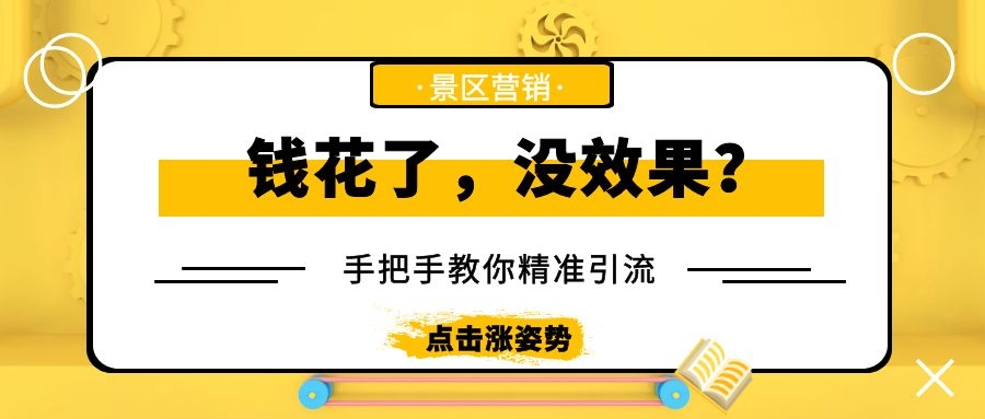 景區(qū)如何用小投入做出大收入？