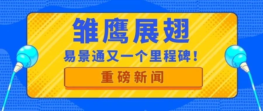 喜訊| 易景通再獲政府部門肯定，入庫“雛鷹計劃”！