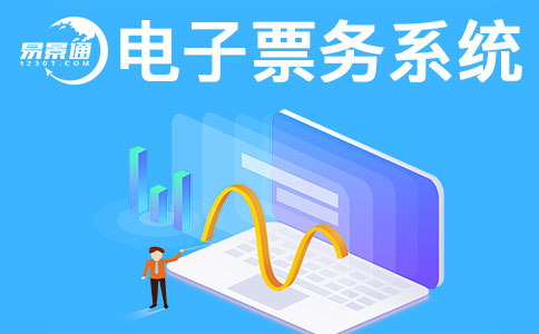 景區(qū)售票系統(tǒng)一般會(huì)有哪些常見問題？