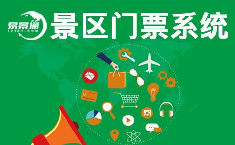 國慶馬上來了，現(xiàn)在搞票務(wù)系統(tǒng)建設(shè)還來得及嗎？ 