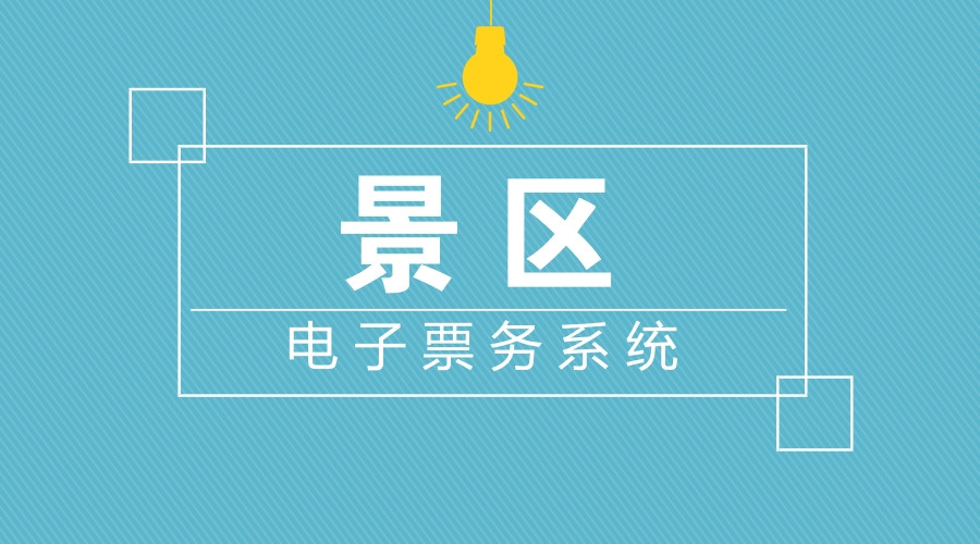 景區(qū)私域流量怎么做？行家這樣說