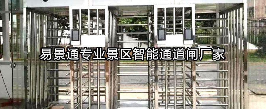 景區(qū)出口全高轉(zhuǎn)閘依據(jù)什么選擇？