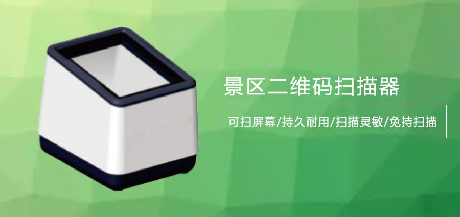 歷史遺跡門(mén)票二維碼掃碼器2.jpg