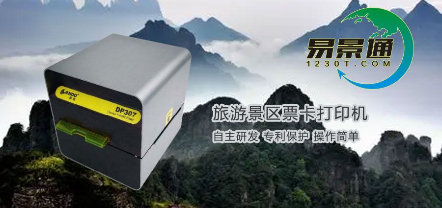 旅游景區(qū)票卡打印機(jī)在哪兒購買？旅游景區(qū)票務(wù)系統(tǒng)有何優(yōu)勢？