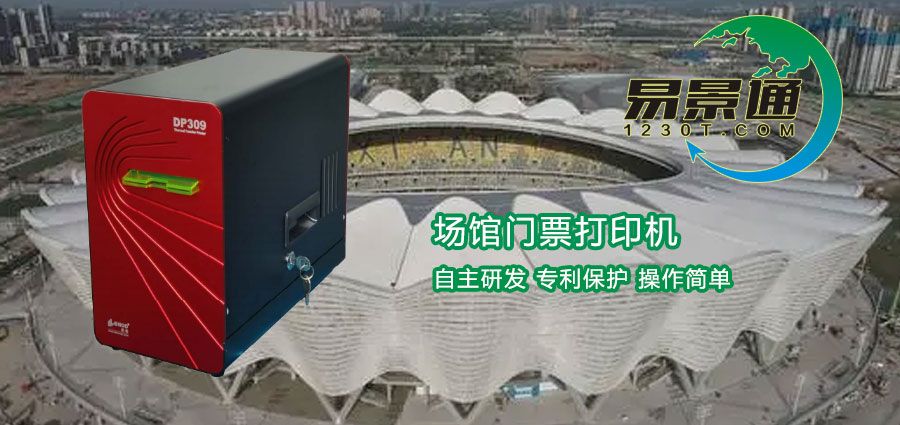 使用場(chǎng)館門票打印機(jī)有什么好處？這些知識(shí)需要了解
