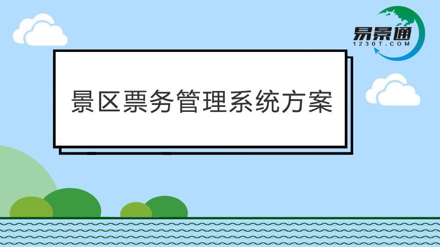 旅游景區(qū)票務(wù)系統(tǒng)功能太落后？趕快搭建景區(qū)智慧營(yíng)銷系統(tǒng)