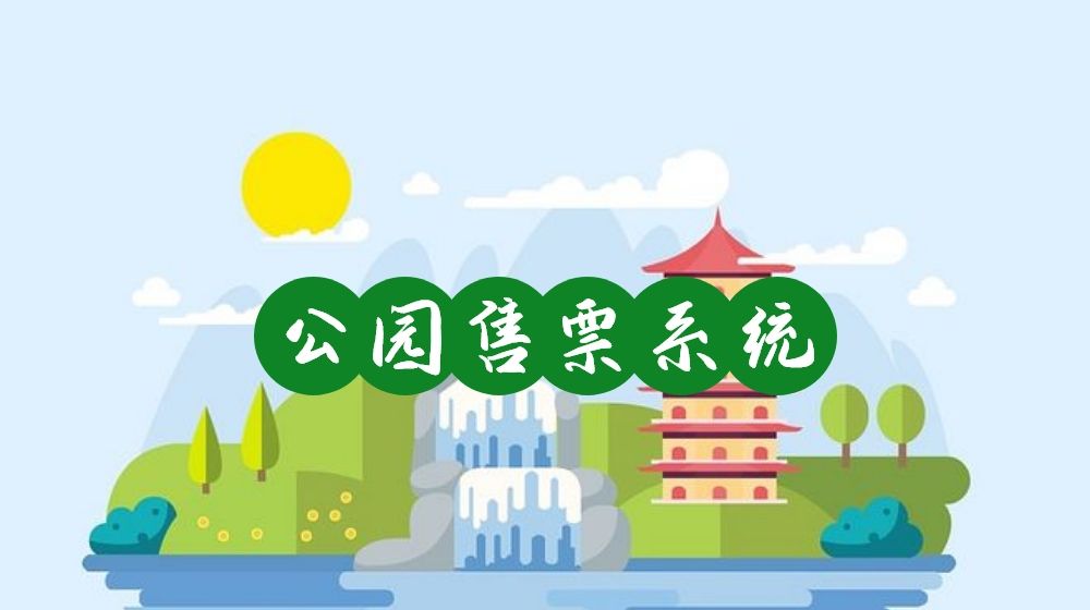想讓游客快速入園？公園售票系統(tǒng)該如何創(chuàng)建和優(yōu)化？