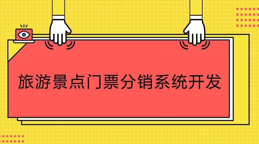 科普知識(shí)！旅游景點(diǎn)門票分銷系統(tǒng)開發(fā)公司如何選合適？