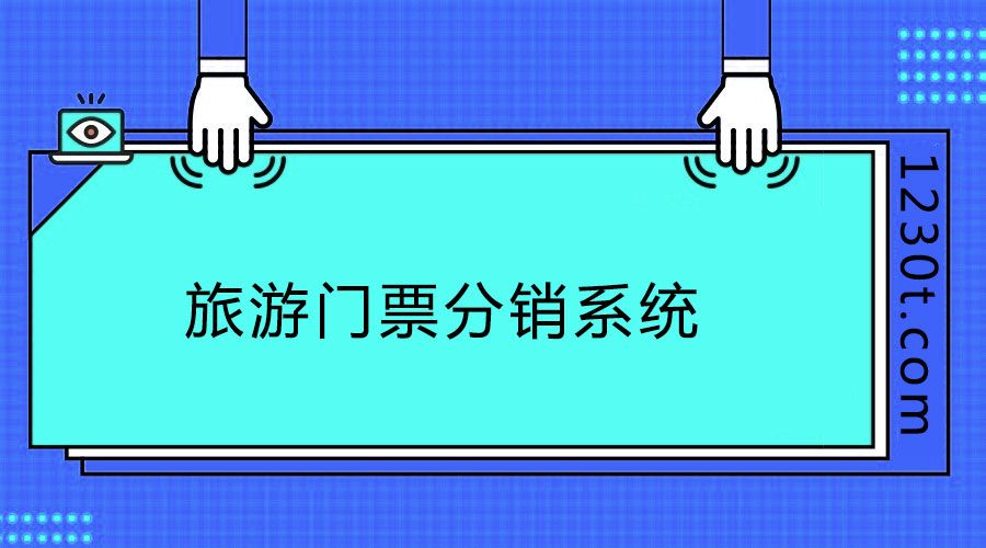 旅游門(mén)票分銷(xiāo)系統(tǒng)1.jpg
