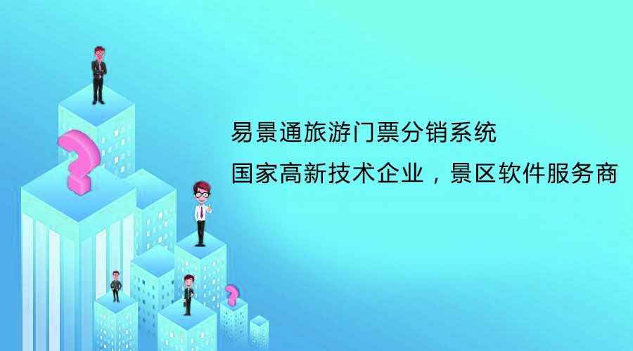 旅游門(mén)票分銷(xiāo)系統(tǒng)2.jpg