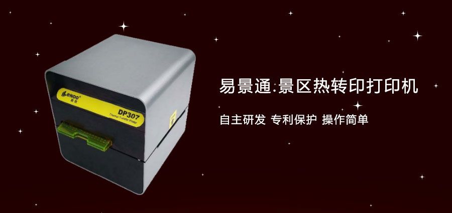 旅游景區(qū)門票熱轉打印機2.jpg