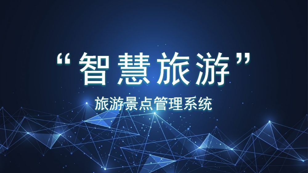安全穩(wěn)定的旅游景點管理系統(tǒng)如何創(chuàng)建？數(shù)據(jù)分析是否方便？