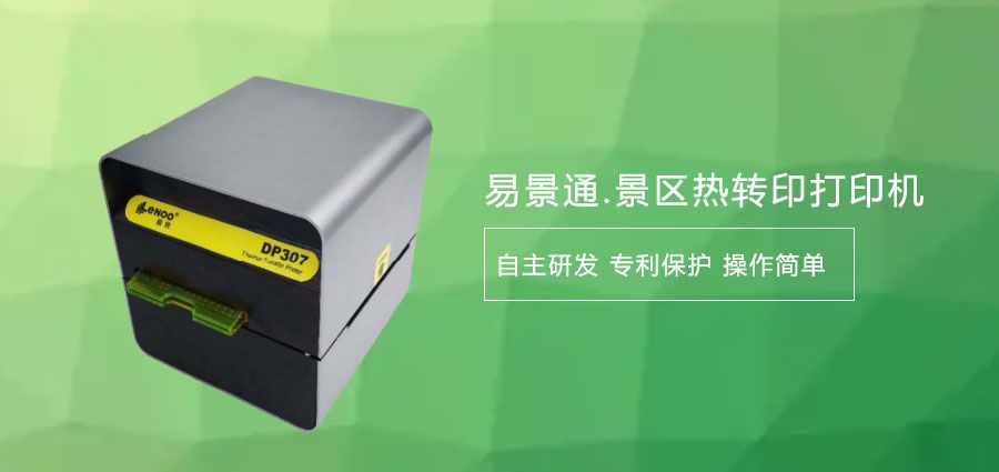 如何選擇旅游景區(qū)熱敏門票打印機廠家？打印清晰度要了解
