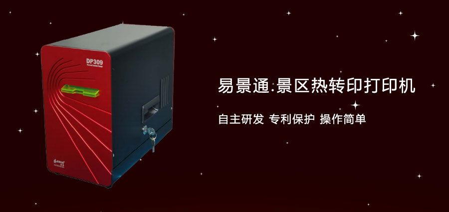 旅游景區(qū)門票熱轉打印機采購需謹慎，注意卡紙情況