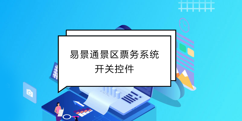 易景通景區(qū)票務(wù)系統(tǒng)：開(kāi)關(guān)控件 