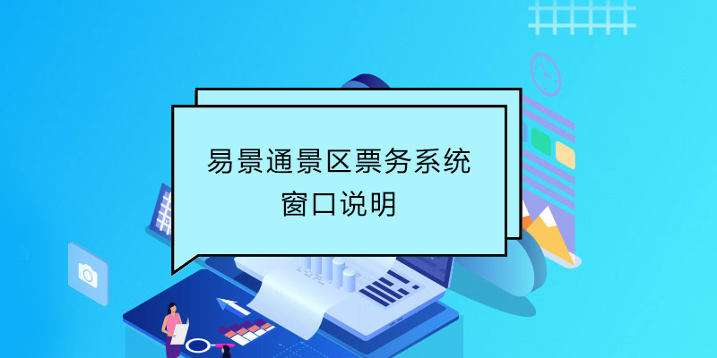 易景通景區(qū)票務(wù)系統(tǒng)：窗口說(shuō)明 