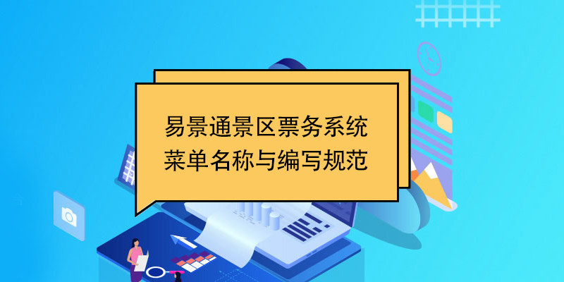 易景通景區(qū)票務(wù)系統(tǒng)：菜單名稱(chēng)與編寫(xiě)規(guī)范 