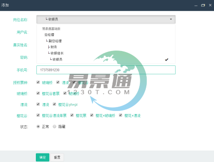 易景通景區(qū)票務(wù)系統(tǒng)：員工管理
