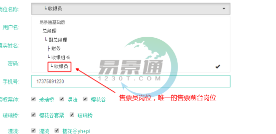 易景通景區(qū)票務(wù)系統(tǒng)：員工管理