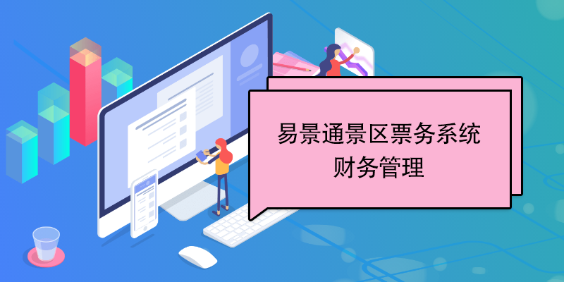 易景通景區(qū)票務(wù)系統(tǒng)：財務(wù)管理 
