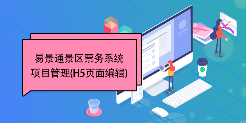 易景通景區(qū)票務(wù)系統(tǒng)：項(xiàng)目管理(H5頁面編輯) 