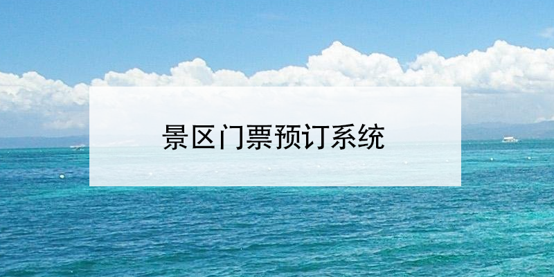 景區(qū)門票預訂系統(tǒng) 旅游景點分時段預約系統(tǒng) 