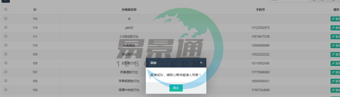 易景通景區(qū)分銷(xiāo)系統(tǒng)：分銷(xiāo)商管理列表 