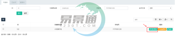 易景通景區(qū)分銷(xiāo)系統(tǒng)：分銷(xiāo)商管理列表